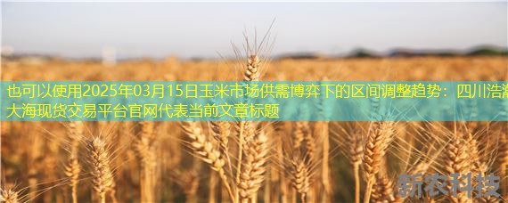 2025年03月15日玉米市场供需博弈下的区间调整趋势