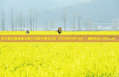 武平县应急储备油竞价采购交易会公告（2026年03月15日）