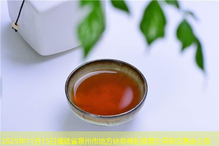 2025年11月15日福建省泉州市地方储备粮轮换竞价采购交易会公告