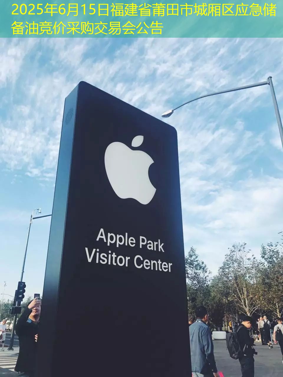 2025年6月15日福建省莆田市城厢区应急储备油竞价采购交易会公告