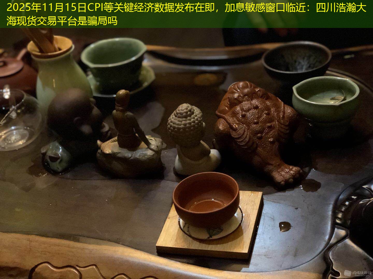 2025年11月15日CPI等关键经济数据发布在即，加息敏感窗口临近：四川浩瀚大海现货交易平台是骗局吗