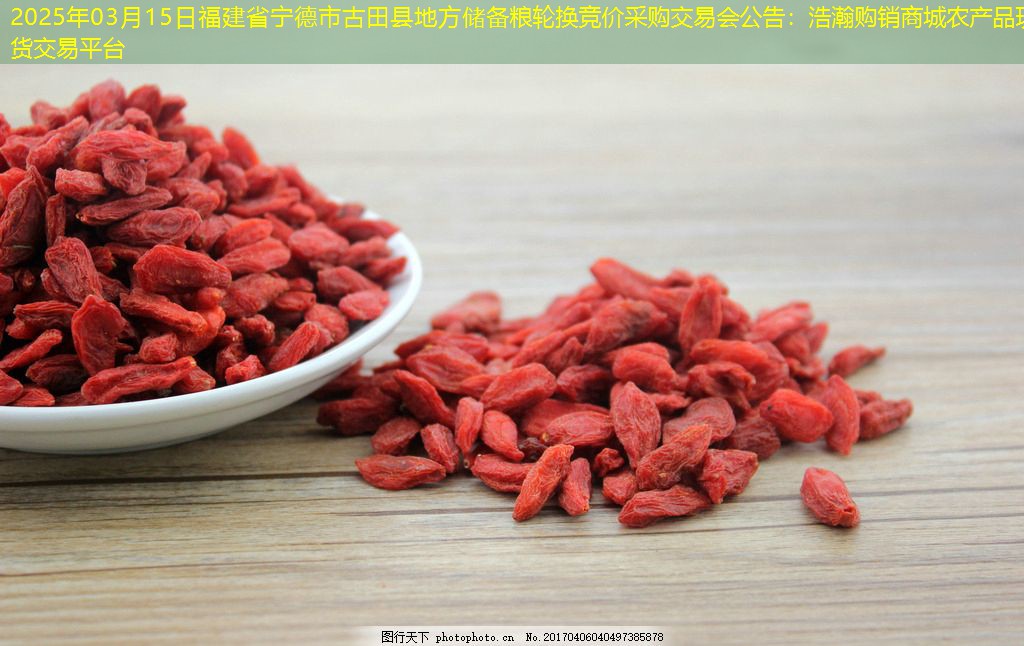 2025年03月15日福建省宁德市古田县地方储备粮轮换竞价采购交易会公告：浩瀚购销商城农产品现货交易平台