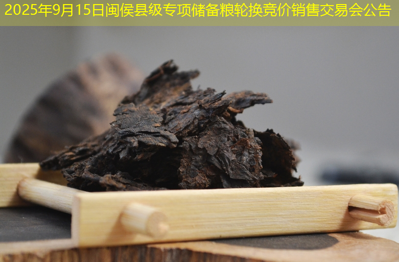 2025年9月15日闽侯县级专项储备粮轮换竞价销售交易会公告