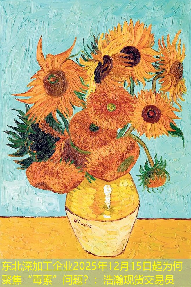 东北深加工企业2025年12月15日起为何聚焦“毒素”问题？：浩瀚现货交易员