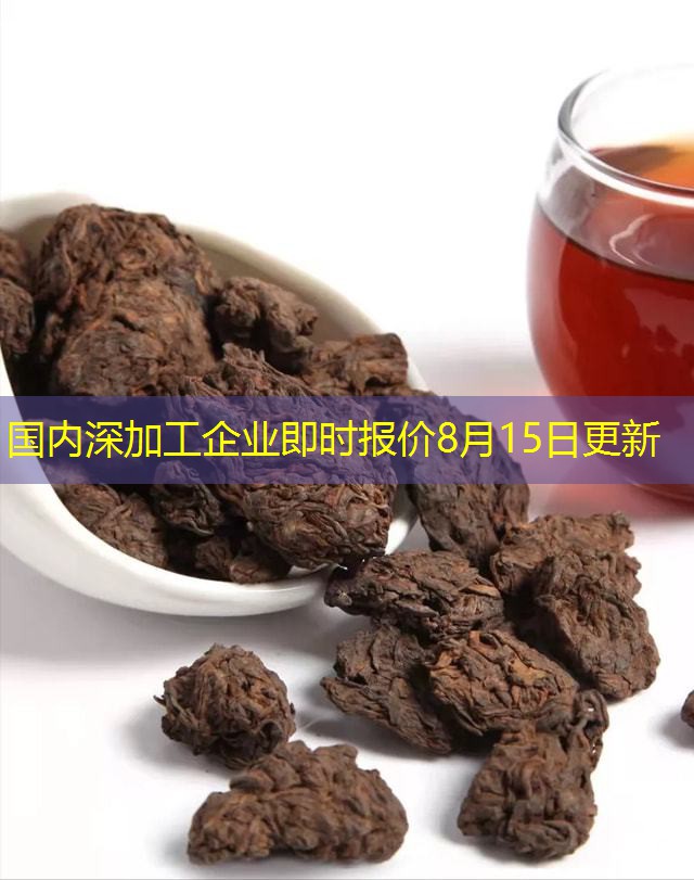 国内深加工企业即时报价8月15日更新