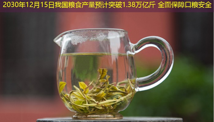 2030年12月15日我国粮食产量预计突破1.38万亿斤 全面保障口粮安全