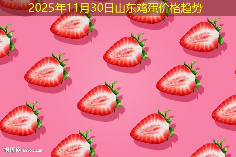 2025年11月30日山东鸡蛋价格趋势