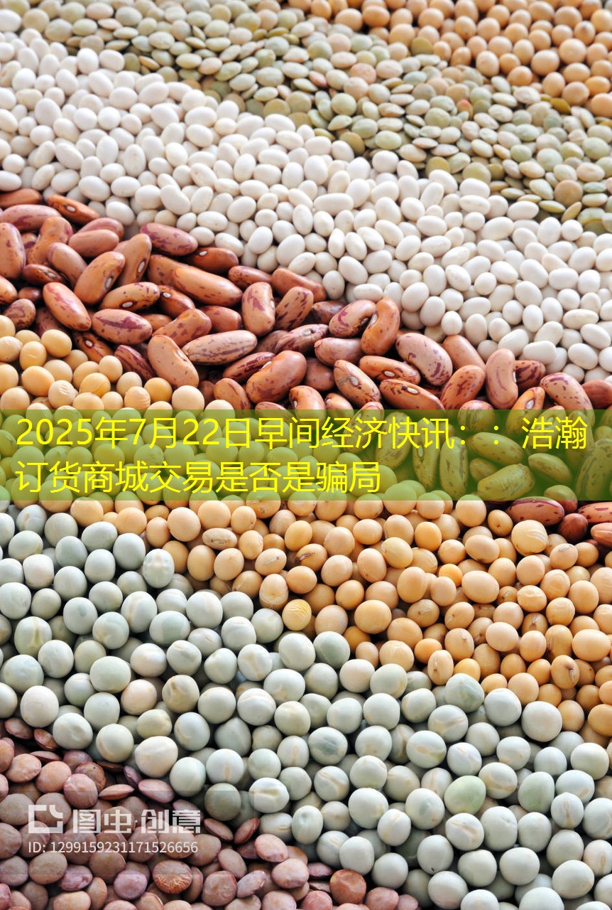 2025年7月22日早间经济快讯：