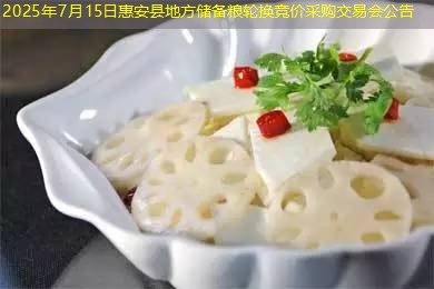 2025年7月15日惠安县地方储备粮轮换竞价采购交易会公告