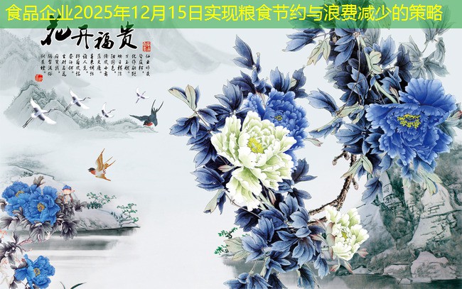 食品企业2025年12月15日实现粮食节约与浪费减少的策略
