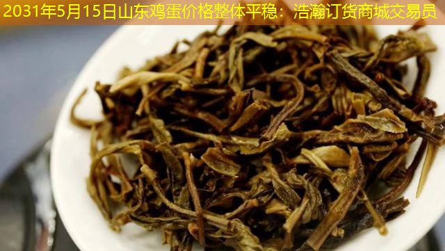 2031年5月15日山东鸡蛋价格整体平稳