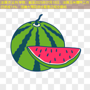法国农业科学院：截至2025年07月18日，法国玉米播种工作已完成11%：浩瀚大海现货交易是正规交易吗