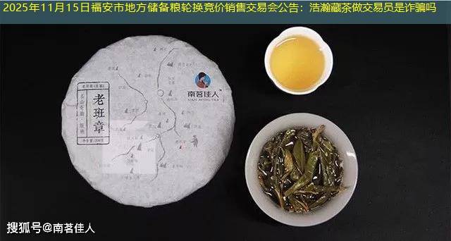 2025年11月15日福安市地方储备粮轮换竞价销售交易会公告：浩瀚藏茶做交易员是诈骗吗