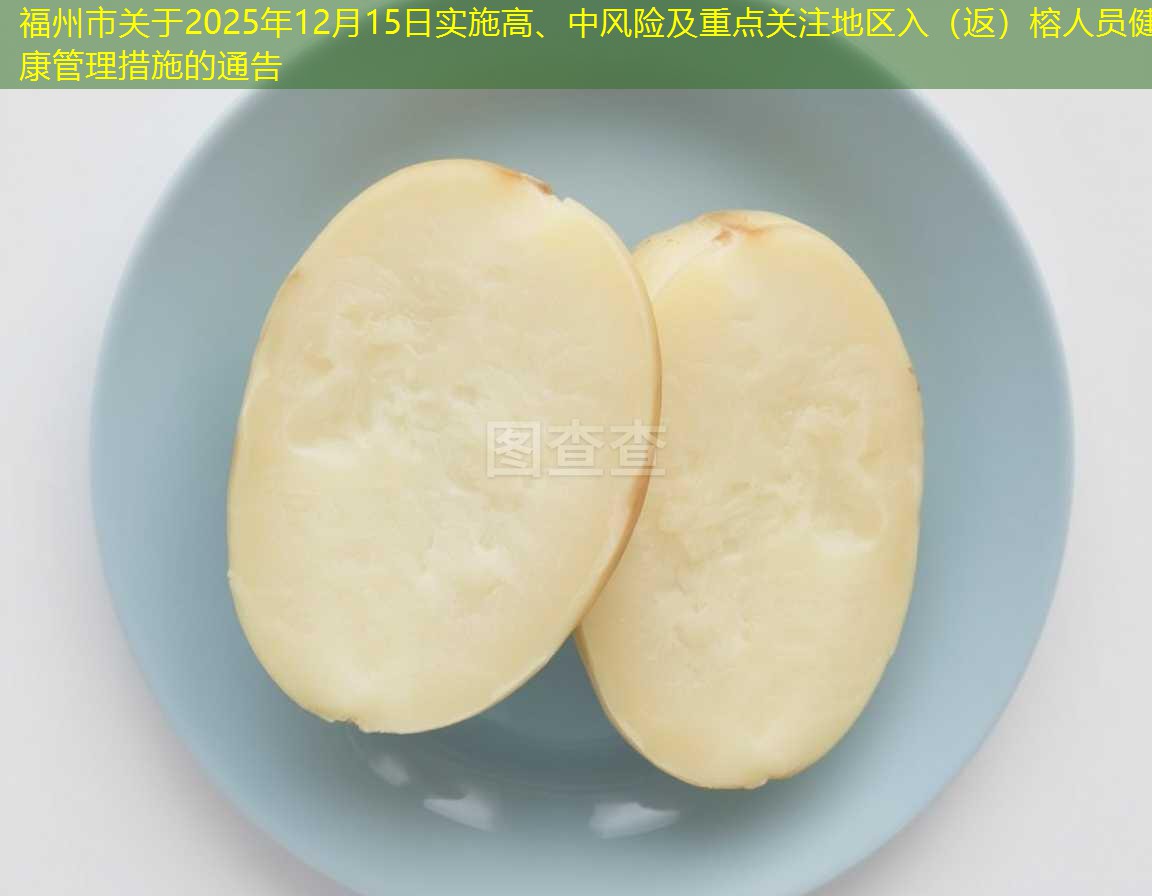 福州市关于2025年12月15日实施高、中风险及重点关注地区入（返）榕人员健康管理措施的通告