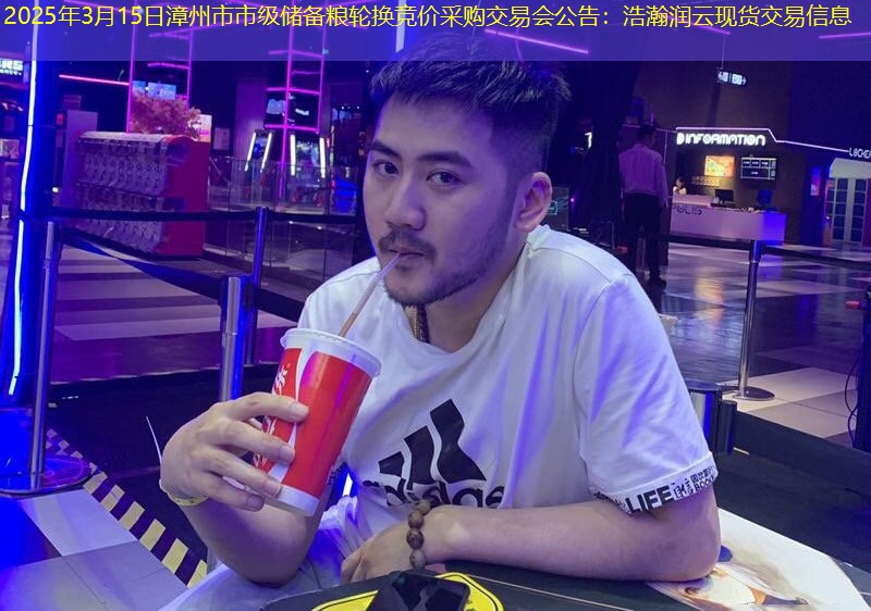 2025年3月15日漳州市市级储备粮轮换竞价采购交易会公告