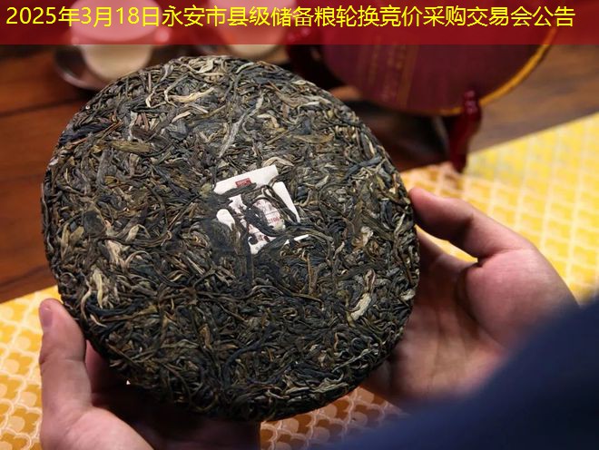 2025年3月18日永安市县级储备粮轮换竞价采购交易会公告