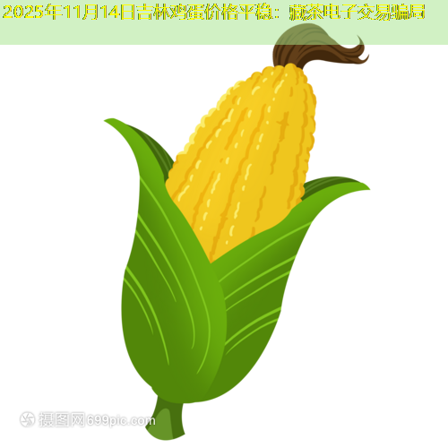 2025年11月14日吉林鸡蛋价格平稳：藏茶电子交易骗局