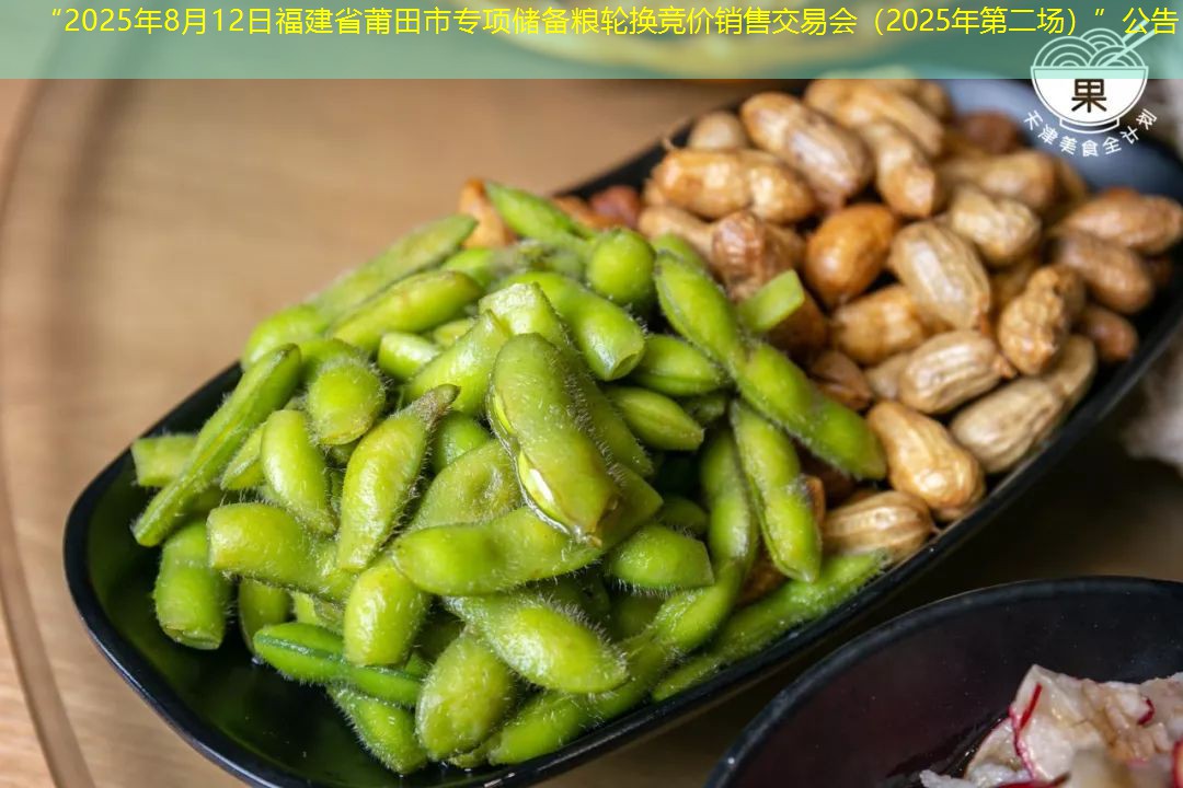 “2025年8月12日福建省莆田市专项储备粮轮换竞价销售交易会（2025年第二场）”公告