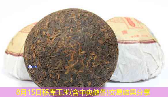 8月15日移库玉米(含中央储备)交易结果分享