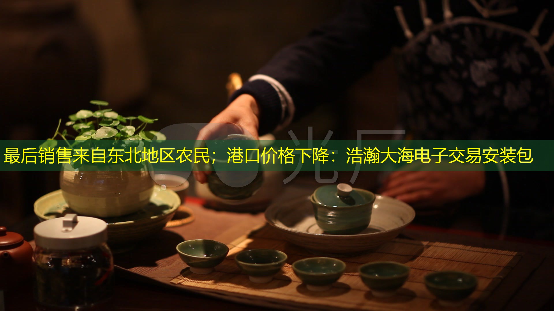 最后销售来自东北地区农民；港口价格下降