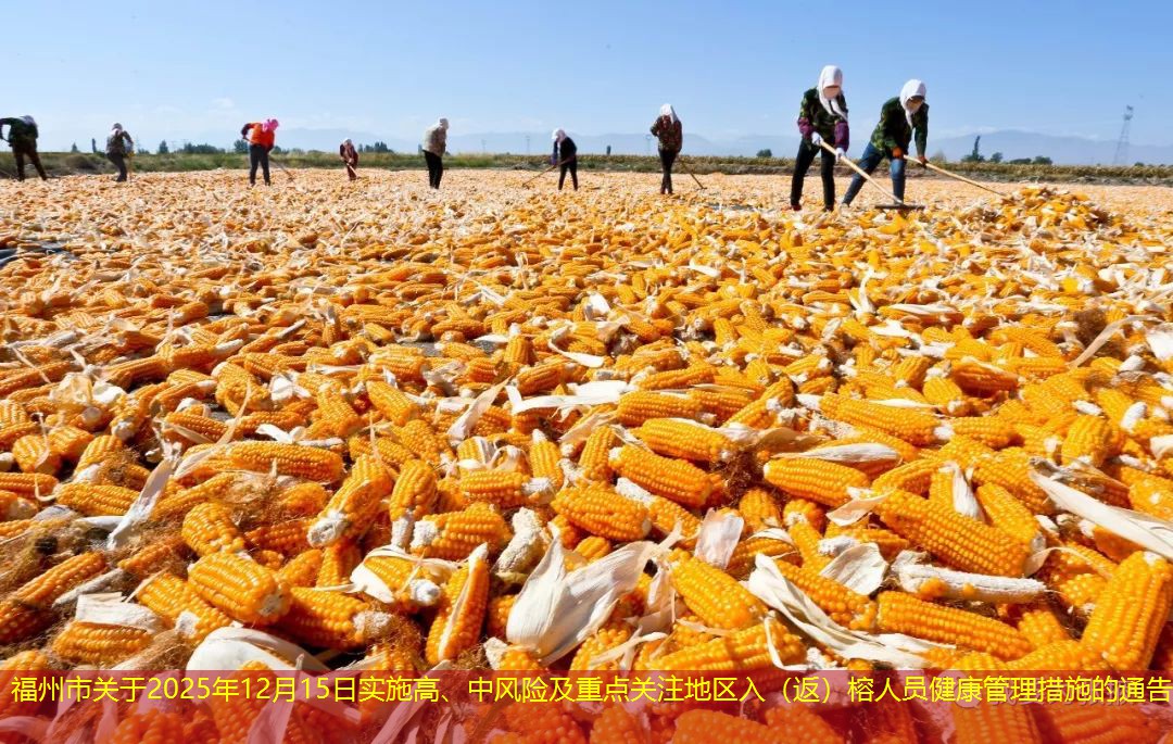 福州市关于2025年12月15日实施高、中风险及重点关注地区入（返）榕人员健康管理措施的通告