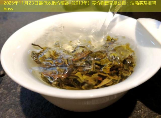 2025年11月23日最低收购价稻谷（2013年）竞价销售交易公告