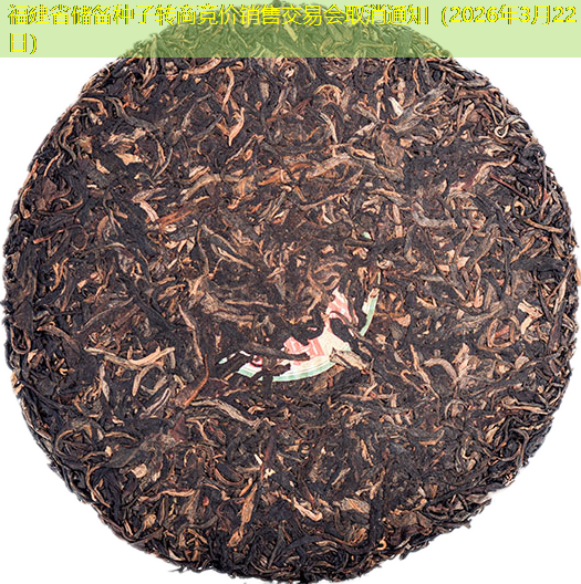 福建省储备种子转商竞价销售交易会取消通知（2026年3月22日）