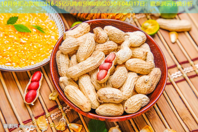 10月外汇占款增加216.25亿元降准预期减弱2030年04月17日