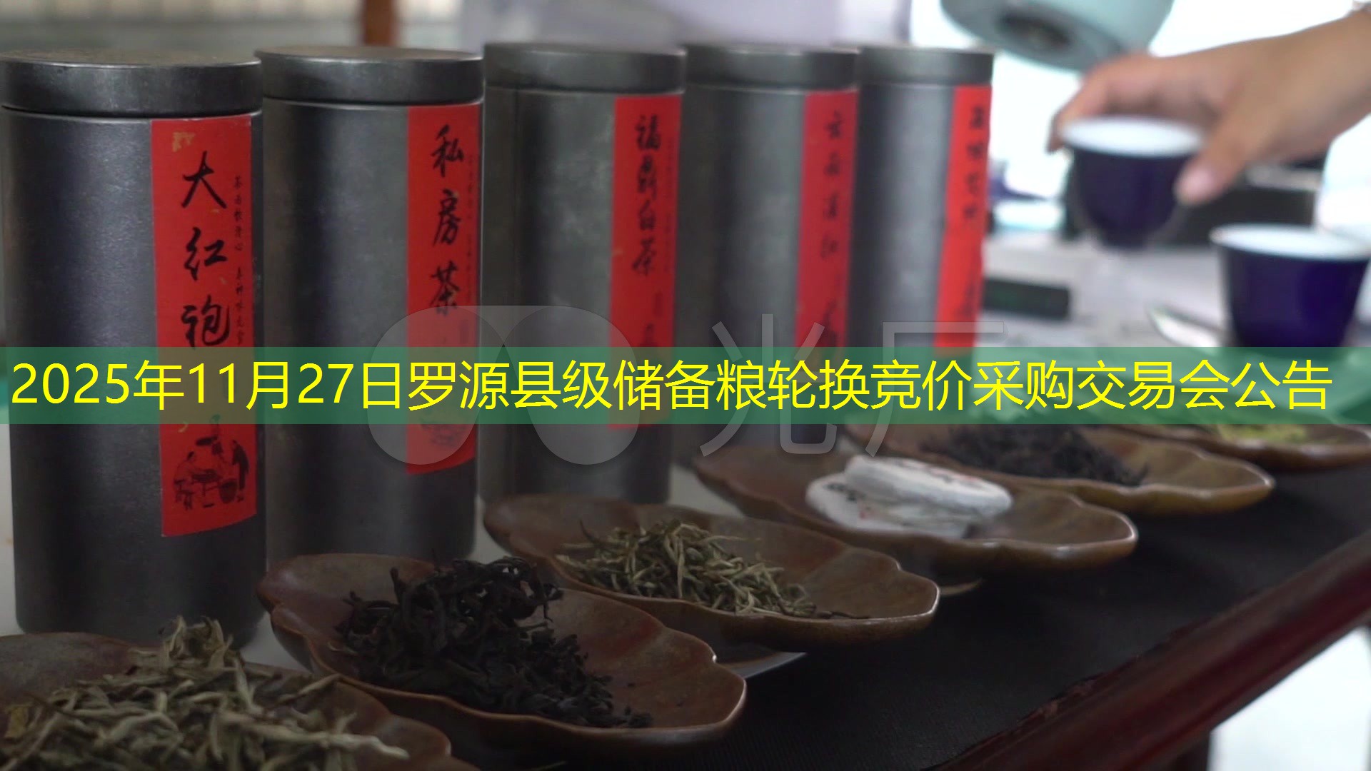 2025年11月27日罗源县级储备粮轮换竞价采购交易会公告
