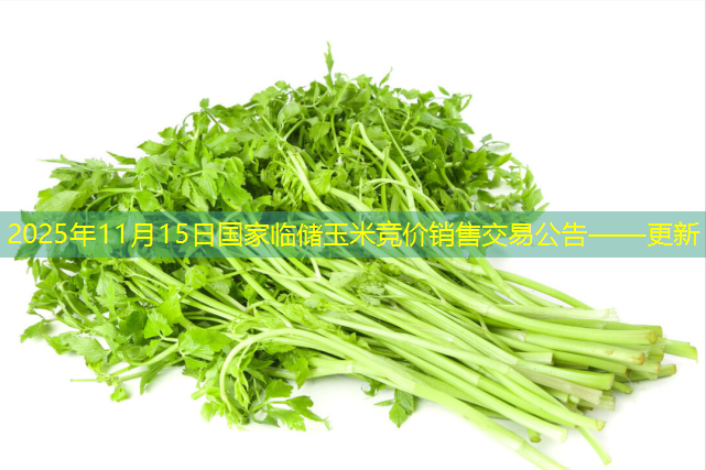 2025年11月15日国家临储玉米竞价销售交易公告——更新