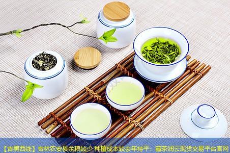 【吉黑西线】吉林农安县余粮较少 种植成本较去年持平：藏茶润云现货交易平台官网