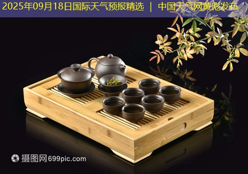 2025年09月18日国际天气预报精选 ｜ 中国天气网黄彪发布