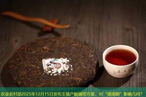 农业农村部2025年12月15日发布生猪产能调控方案，对“猪周期”影响几何？