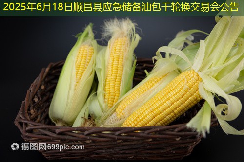 2025年6月18日顺昌县应急储备油包干轮换交易会公告