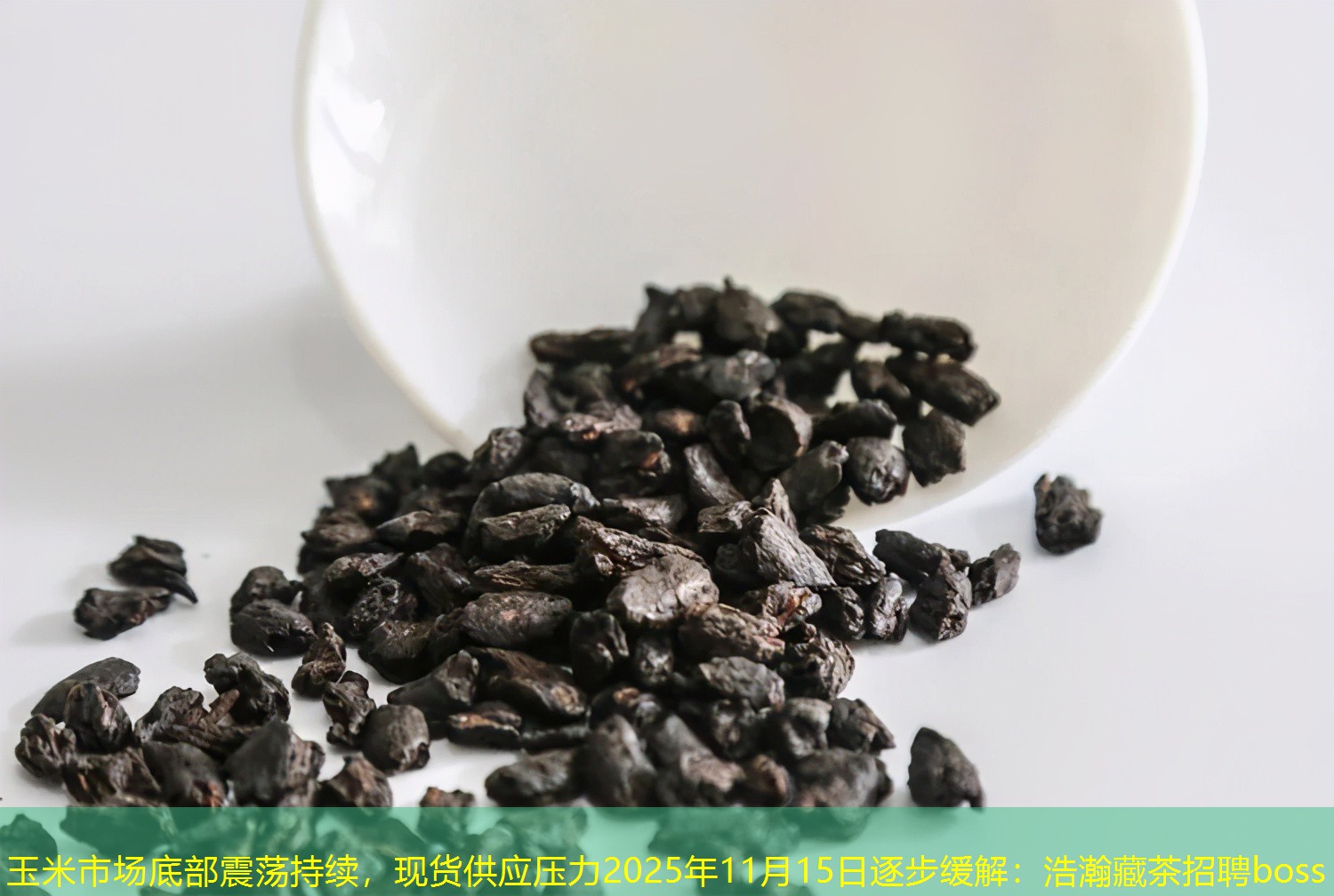 玉米市场底部震荡持续，现货供应压力2025年11月15日逐步缓解