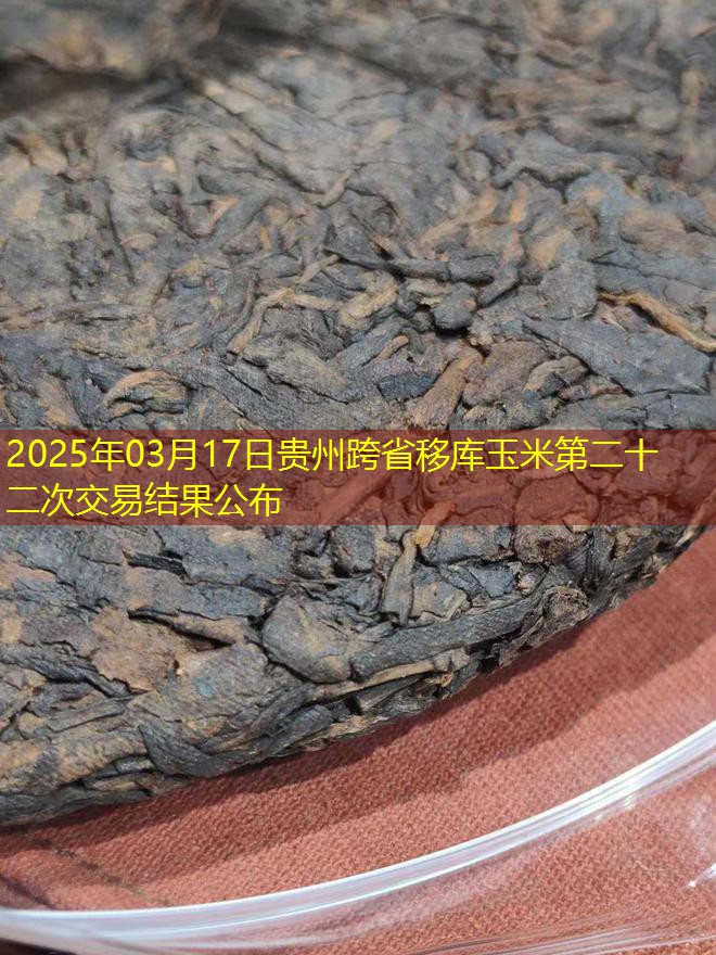 2025年03月17日贵州跨省移库玉米第二十二次交易结果公布
