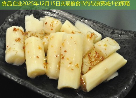 食品企业2025年12月15日实现粮食节约与浪费减少的策略