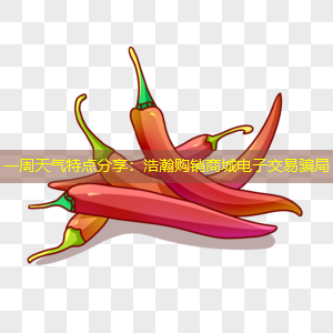 一周天气特点分享：浩瀚购销商城电子交易骗局