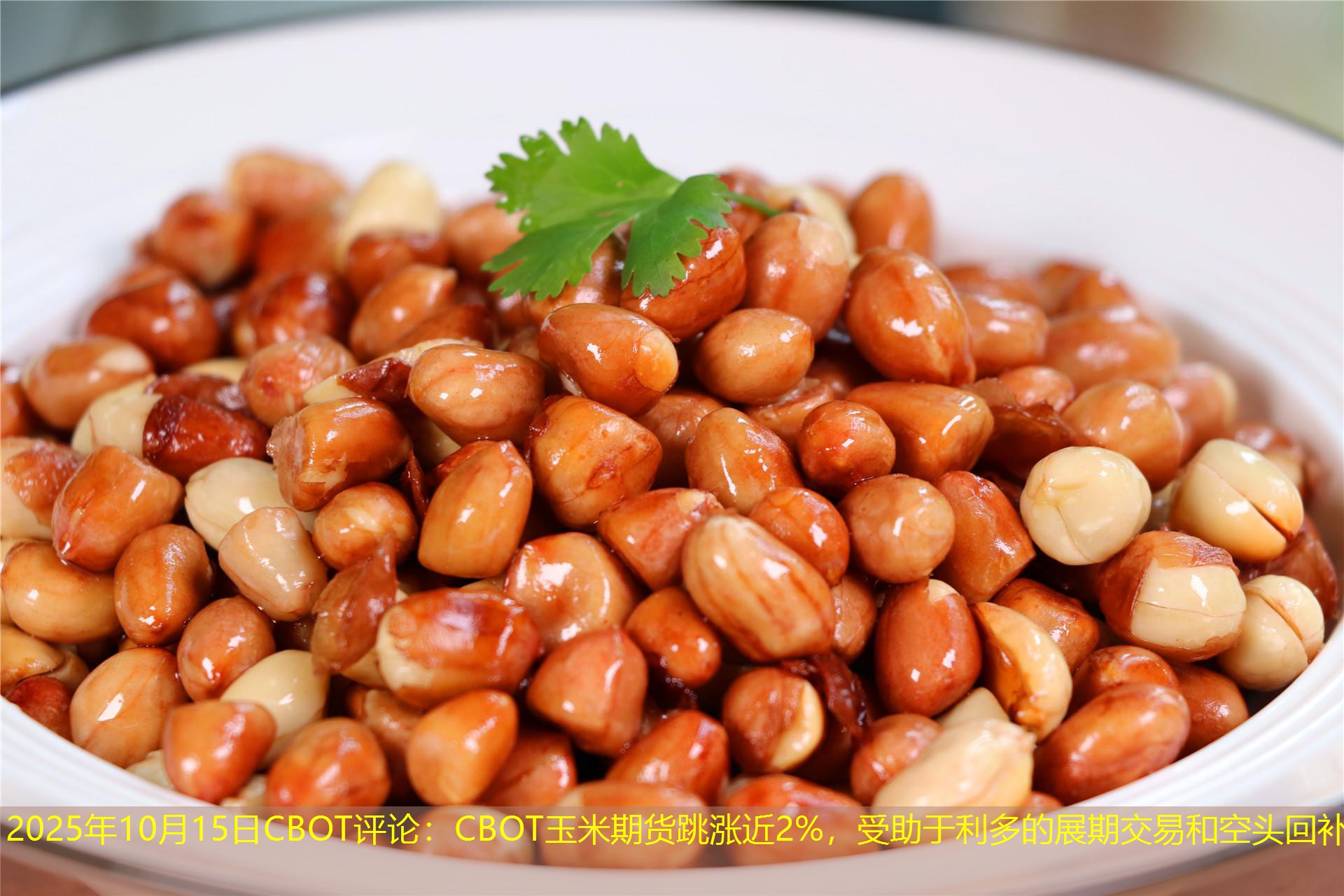 2025年10月15日CBOT评论：CBOT玉米期货跳涨近2%，受助于利多的展期交易和空头回补