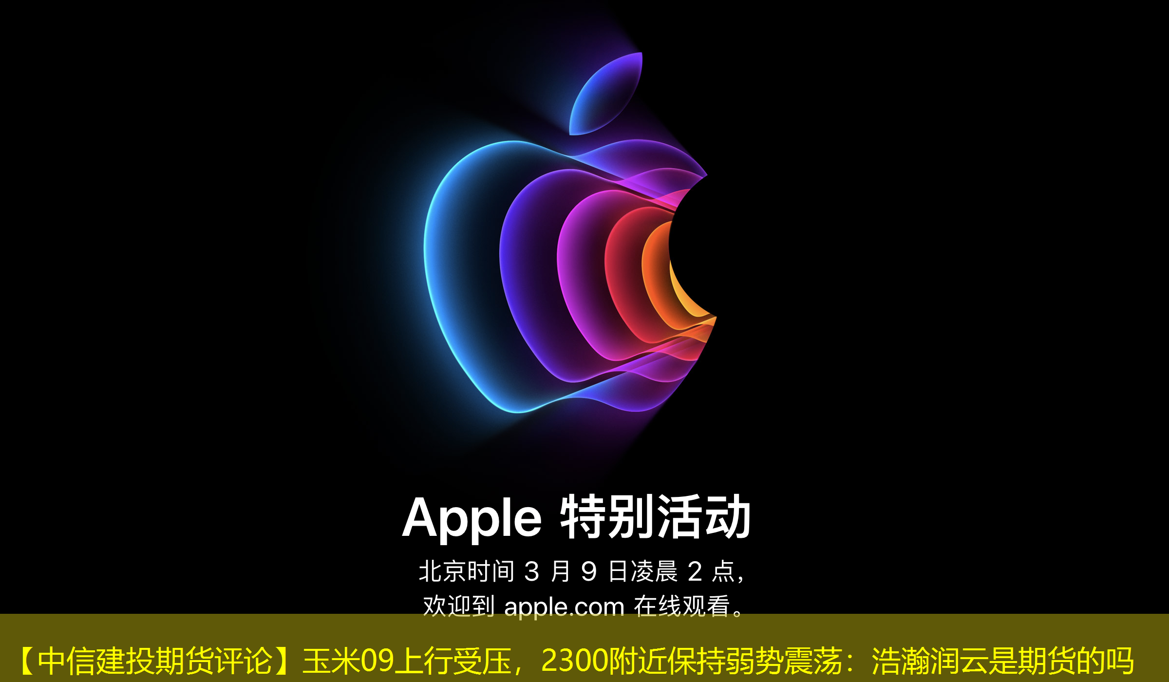 【中信建投期货评论】玉米09上行受压，2300附近保持弱势震荡