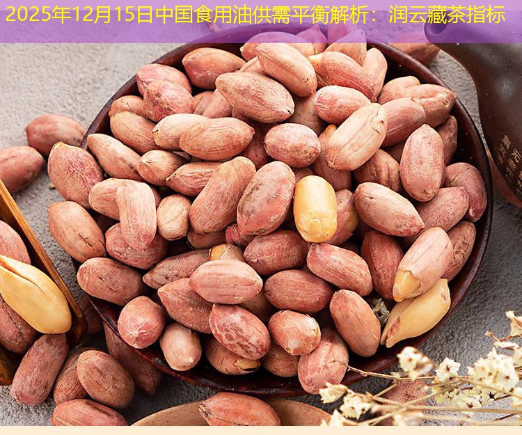 2025年12月15日中国食用油供需平衡解析：润云藏茶指标