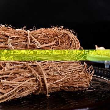 8月18日波罗的海干散货运价指数上涨，尽管船只供应增加打压人气