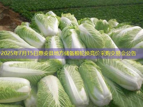 2025年7月15日惠安县地方储备粮轮换竞价采购交易会公告