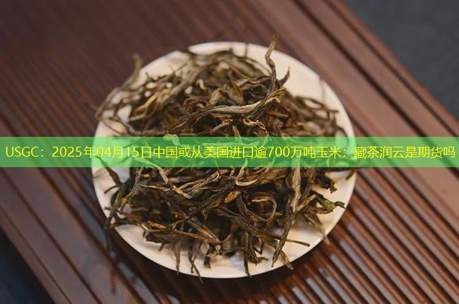 USGC：2025年04月15日中国或从美国进口逾700万吨玉米