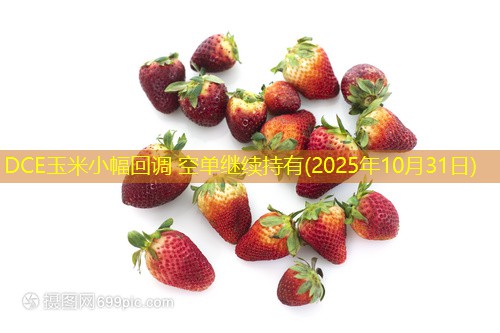 DCE玉米小幅回调 空单继续持有(2025年10月31日)