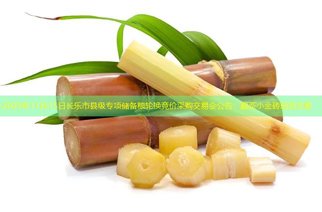 2025年11月15日长乐市县级专项储备粮轮换竞价采购交易会公告：藏茶小金砖现货交易
