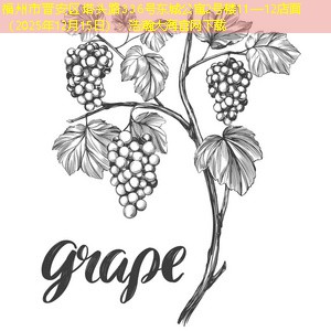 福州市晋安区塔头路336号东城公寓2号楼11—12店面（2025年12月15日）：浩瀚大海官网下载