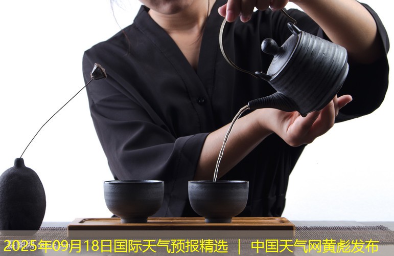 2025年09月18日国际天气预报精选 ｜ 中国天气网黄彪发布