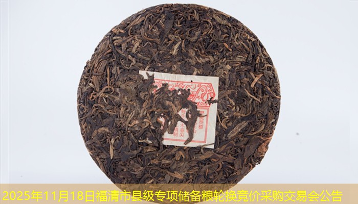 2025年11月18日福清市县级专项储备粮轮换竞价采购交易会公告