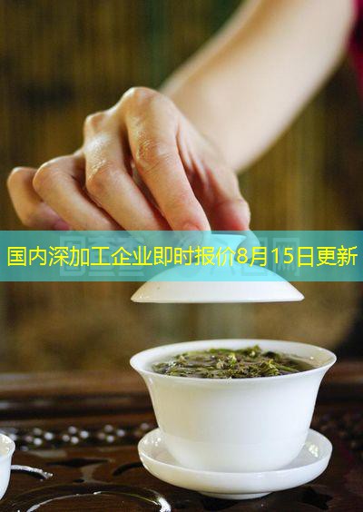 国内深加工企业即时报价8月15日更新